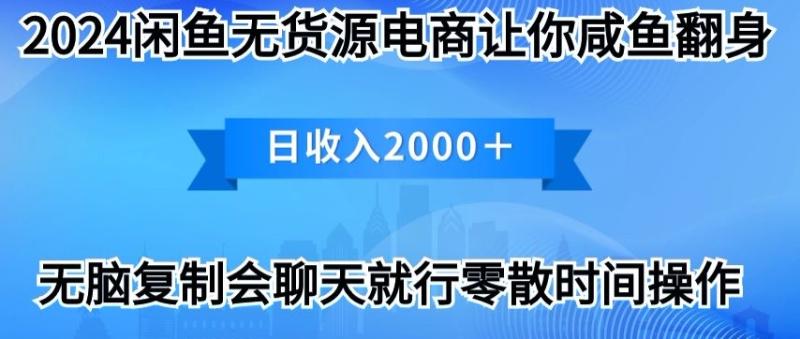 图片[1]-2024闲鱼无货源电商让你咸鱼翻身日收入2000+-大松资源网