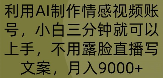 图片[1]-利用AI制作情感视频账号，小白三分钟就可以上手，不用露脸直播写文案，月入9000+-大松资源网