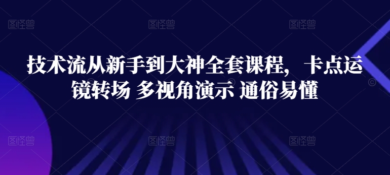 图片[1]-技术流从新手到大神全套课程，卡点运镜转场 多视角演示 通俗易懂-大松资源网