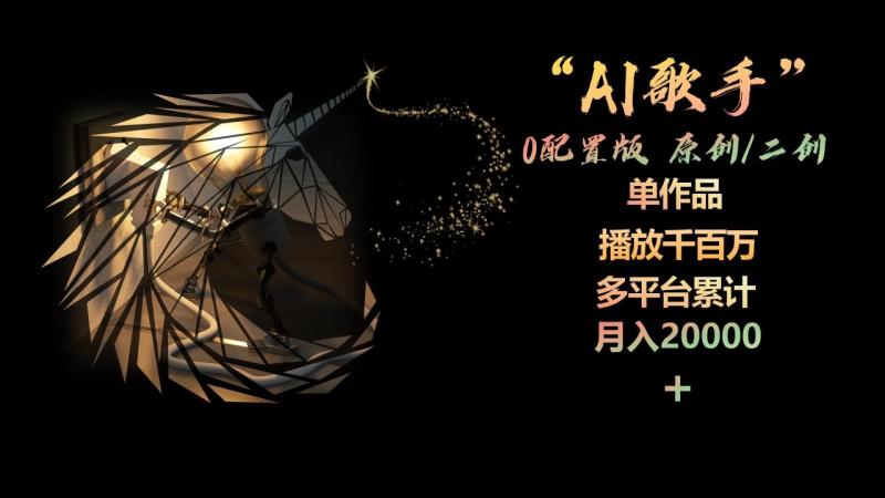 图片[1]-（10198期）AI歌手，0配置版，原创/二创，单作品播放千百万，多平台累计，月入20000+-大松资源网