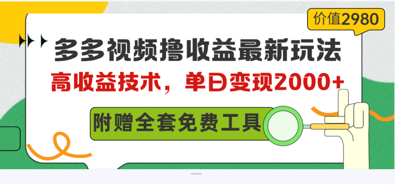 图片[1]-（10200期）多多视频撸收益最新玩法，高收益技术，单日变现2000+，附赠全套技术资料-大松资源网