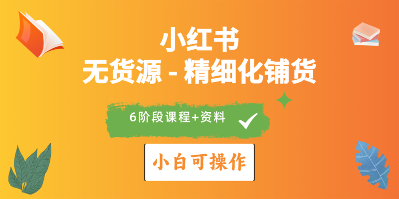 图片[1]-（10202期）2024小红书电商风口正盛，全优质课程、适合小白（无货源）精细化铺货实战-大松资源网