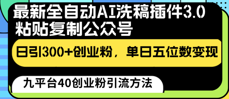 图片[1]-最新全自动AI洗稿插件3.0，粘贴复制公众号日引300+创业粉，单日五位数变现-大松资源网