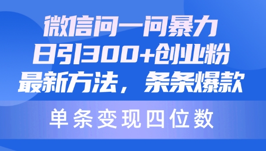 图片[1]-微信问一问暴力日引300创业粉，最新方法，条条爆款，单条变现四位数-大松资源网