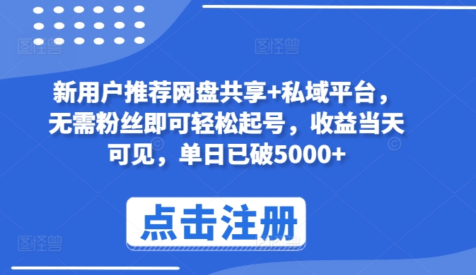 图片[1]-新用户推荐网盘共享+私域平台，无需粉丝即可轻松起号，收益当天可见，单日已破5000+【揭秘】-大松资源网