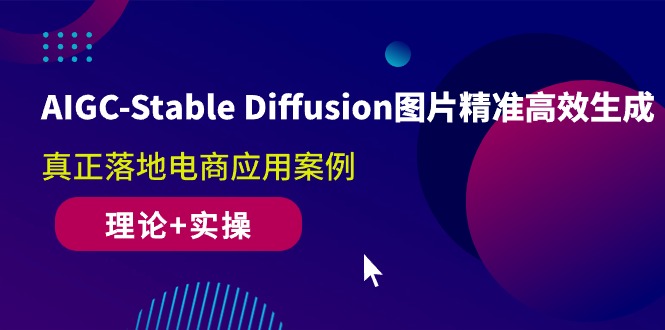 图片[1]-（10208期）AIGC-Stable Diffusion图片精准高效生成 真正落地电商应用案例(理论+实操)-大松资源网