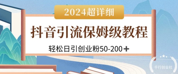 图片[1]-2024抖音引流私域创业粉，可放大，超详细课程，轻松日引50-200+-大松资源网