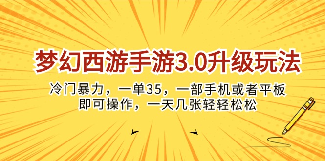 图片[1]-（10220期）梦幻西游手游3.0升级玩法，冷门暴力，一单35，一部手机或者平板即可操作，一天几张轻轻松松-大松资源网