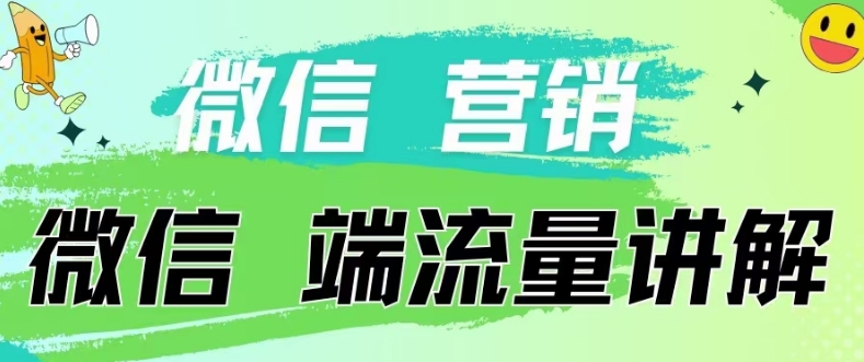 图片[1]-4.19日内部分享《微信营销流量端口》微信付费投流【揭秘】-大松资源网