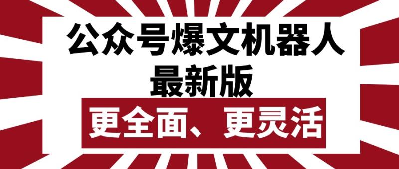 图片[1]-（10221期）公众号流量主爆文机器人最新版，批量创作发布，功能更全面更灵活-大松资源网