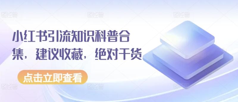 图片[1]-小红书引流知识科普合集，建议收藏，绝对干货-大松资源网