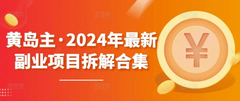 图片[1]-黄岛主·2024年最新副业项目拆解合集【无水印】-大松资源网