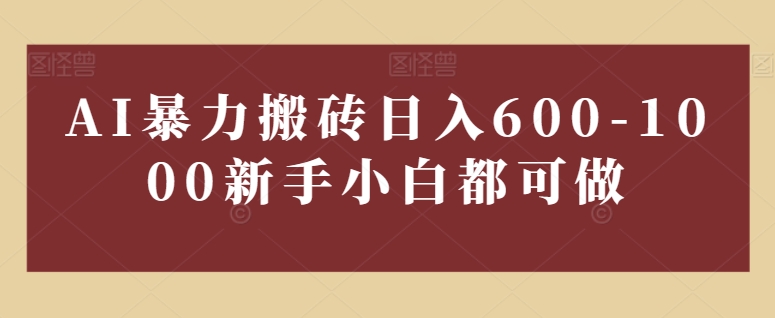 图片[1]-AI暴力搬砖日入600-1000新手小白都可做-大松资源网