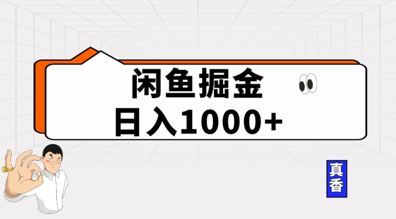 图片[1]-（10227期）闲鱼暴力掘金项目，轻松日入1000+-大松资源网