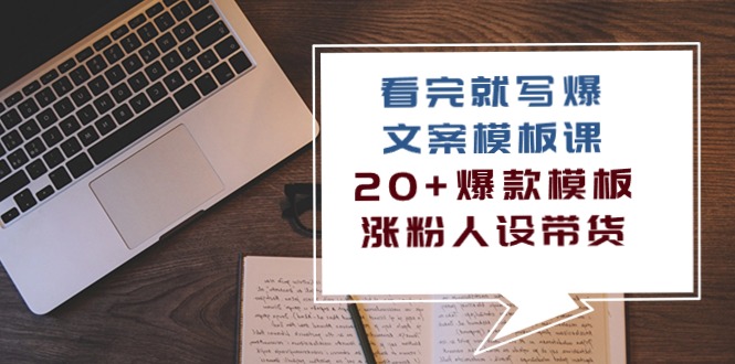 图片[1]-（10231期）看完 就写爆的文案模板课，20+爆款模板  涨粉人设带货（11节课）-大松资源网