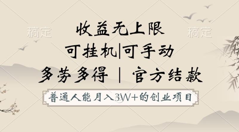 图片[1]-普通人能月入3万的创业项目，支持挂机和手动，收益无上限，正轨平台官方结款！-大松资源网