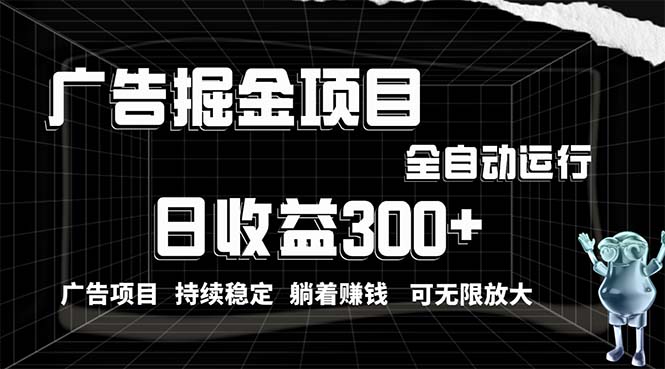 图片[1]-（10240期）利用广告进行掘金，动动手指就能日入300+无需养机，小白无脑操作，可无限放大-大松资源网