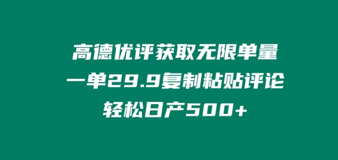 图片[1]-高德优评获取无限单量，一单29.9.复制粘贴评论轻松日产500+?-大松资源网