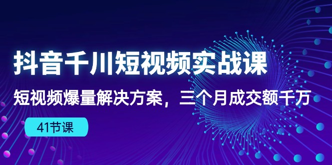 图片[1]-（10246期）抖音千川短视频实战课：短视频爆量解决方案，三个月成交额千万（41节课）-大松资源网