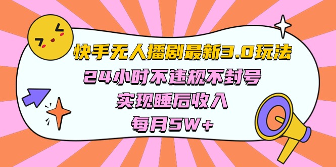 图片[1]-（10255期）快手 最新无人播剧3.0玩法，24小时不违规不封号，实现睡后收入，每月5W+-大松资源网