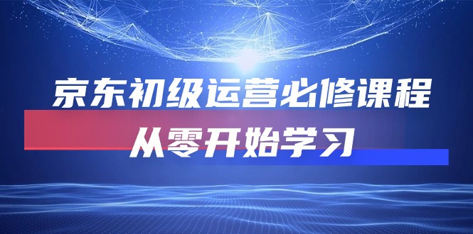 图片[1]-（10261期）京东初级运营必修课程，从零开始学习-大松资源网