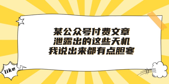 图片[1]-（10264期）某公众号付费文章《泄露出的这些天机，我说出来都有点胆寒》-大松资源网