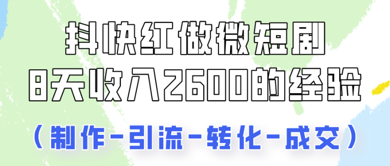 图片[1]-抖快做微短剧，8天收入2600+的实操经验，从前端设置到后期转化手把手教！-大松资源网