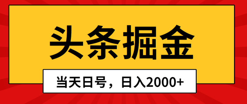 图片[1]-（10271期）头条掘金，当天起号，第二天见收益，日入2000+-大松资源网