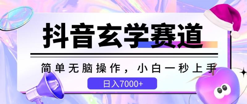 图片[1]-抖音玄学赛道，简单无脑，小白一秒上手，日入7000+【揭秘】-大松资源网