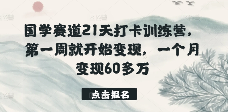 图片[1]-国学赛道21天打卡训练营，第一周就开始变现，一个月变现60多万-大松资源网