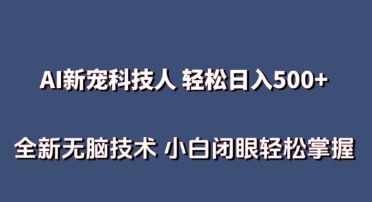 图片[1]-AI科技人 不用真人出镜日入500+ 全新技术 小白轻松掌握【揭秘】-大松资源网