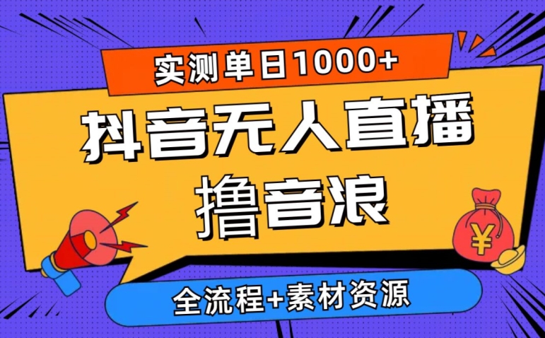 图片[1]-2024抖音无人直播撸音浪新玩法 实测日入1000+ 全流程+素材资源-大松资源网