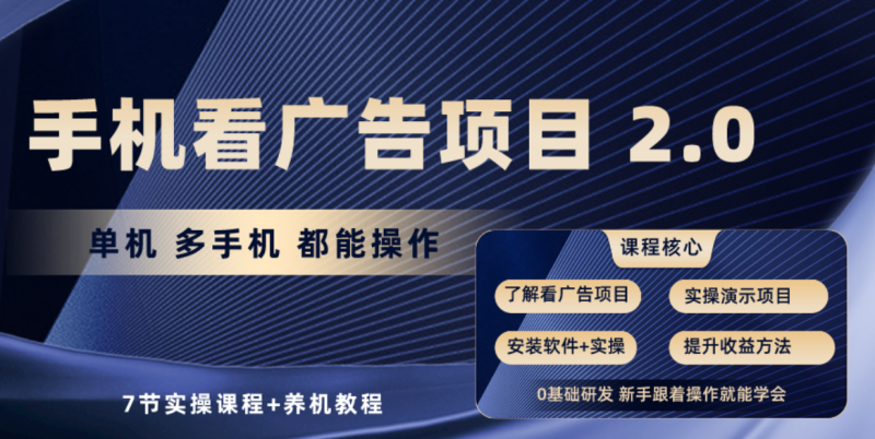 图片[1]-手机看广告项目2.0，单机收益30-50，提现秒到账-大松资源网