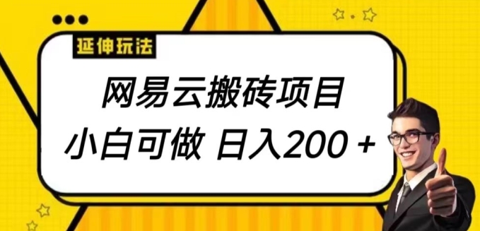 图片[1]-网易云搬砖项目，小自可做，日入200+-大松资源网