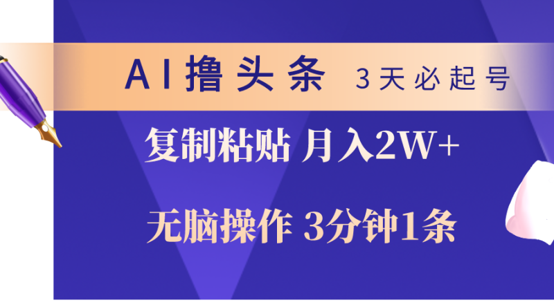 图片[1]-（10280期）AI撸头条3天必起号，无脑操作3分钟1条，复制粘贴轻松月入2W+-大松资源网