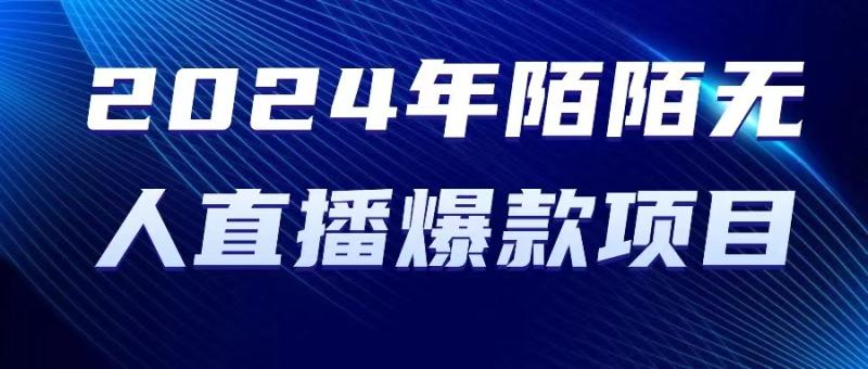 图片[1]-（10282期）2024 年陌陌授权无人直播爆款项目-大松资源网