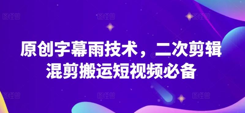 图片[1]-原创字幕雨技术，二次剪辑混剪搬运短视频必备【揭秘】-大松资源网