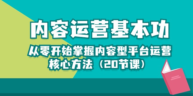 图片[1]-内容运营-基本功：从零开始掌握内容型平台运营核心方法（20节课）-大松资源网