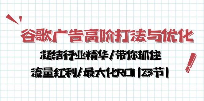 图片[1]-（10287期）谷歌广告高阶打法与优化，凝结行业精华/带你抓住流量红利/最大化ROI(23节)-大松资源网