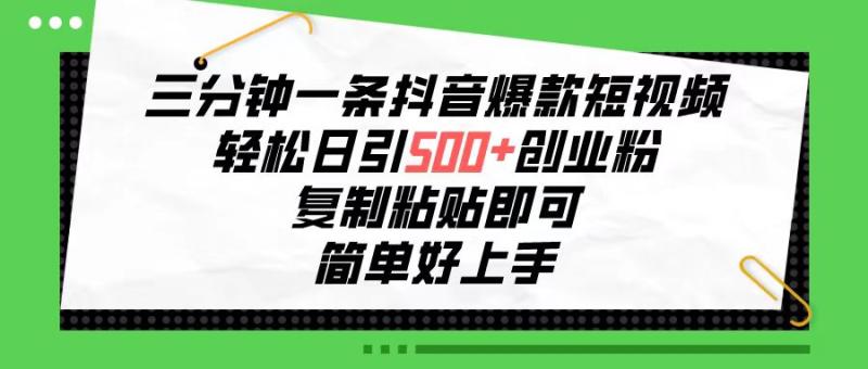 图片[1]-（10291期）三分钟一条抖音爆款短视频，轻松日引500+创业粉，复制粘贴即可，简单好上手-大松资源网