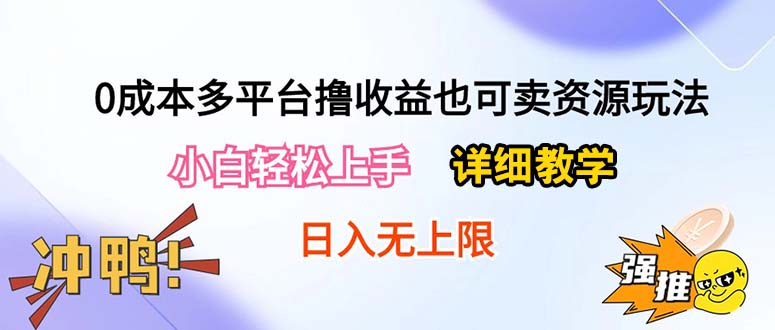 图片[1]-（10293期）0成本多平台撸收益也可卖资源玩法，小白轻松上手。详细教学日入500+附资源-大松资源网