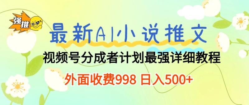 图片[1]-（10292期）最新AI小说推文视频号分成计划 最强详细教程  日入500+-大松资源网