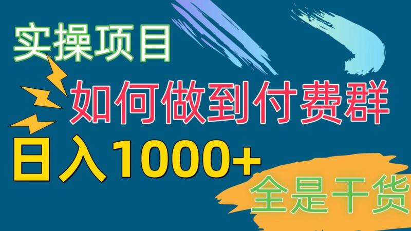 图片[1]-（10303期）付费群赛道，日入1000+-大松资源网