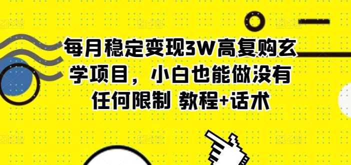 图片[1]-每月稳定变现3W高复购玄学项目，小白也能做没有任何限制 教程+话术-大松资源网