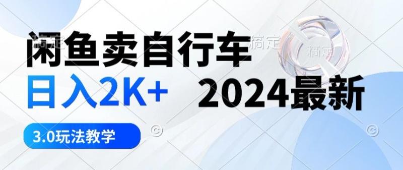 图片[1]-闲鱼卖自行车日入2k+2024最新3.0玩法教学-大松资源网