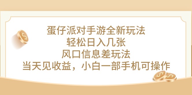 图片[1]-（10307期）蛋仔派对手游全新玩法，轻松日入几张，风口信息差玩法，当天见收益，小白一部手机可操作-大松资源网