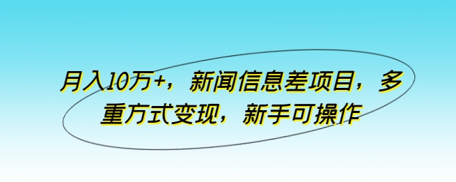 图片[1]-月入10万+，新闻信息差项目，多重方式变现，新手可操作【揭秘】-大松资源网