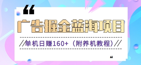 图片[1]-2024广告掘金蓝海项目，长期稳定收益秒到，单机轻松日收益160+（附养机教程）-大松资源网