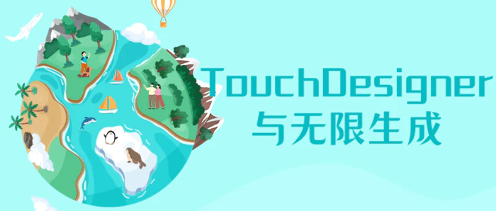 图片[1]-TouchDesigner与无限生成-大松资源网