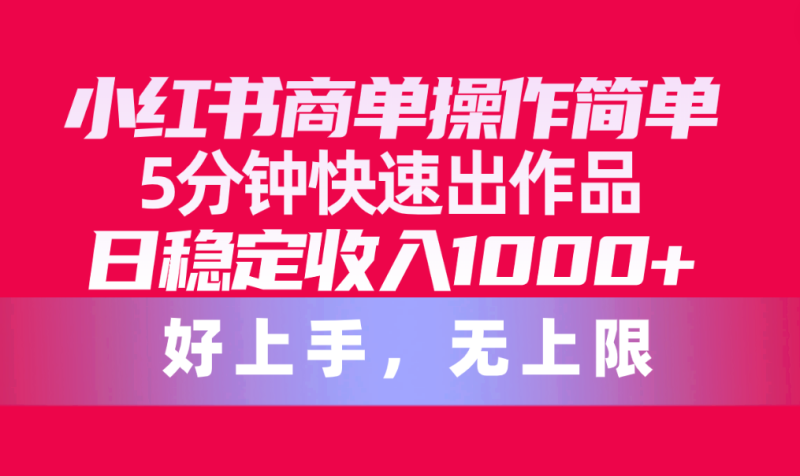 图片[1]-（10323期）小红书商单操作简单，5分钟快速出作品，日稳定收入1000+，无上限-大松资源网